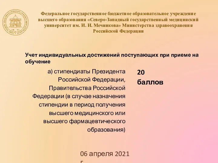 06 апреля 2021 г. Федеральное государственное бюджетное образовательное учреждение высшего образования