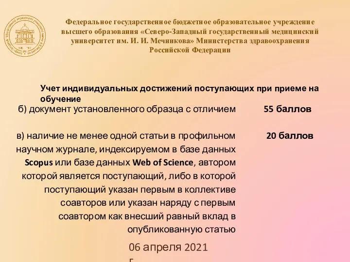 06 апреля 2021 г. Федеральное государственное бюджетное образовательное учреждение высшего образования