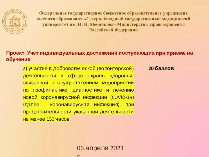 06 апреля 2021 г. Федеральное государственное бюджетное образовательное учреждение высшего образования