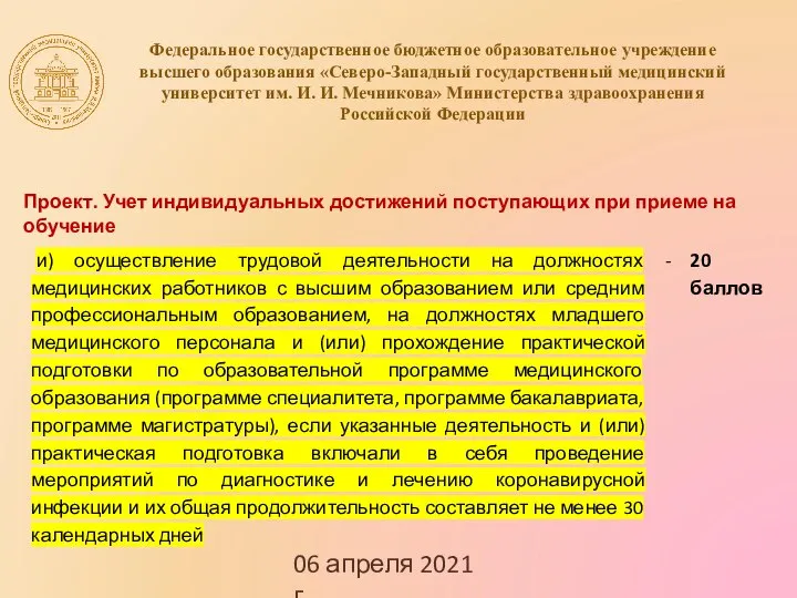 06 апреля 2021 г. Федеральное государственное бюджетное образовательное учреждение высшего образования