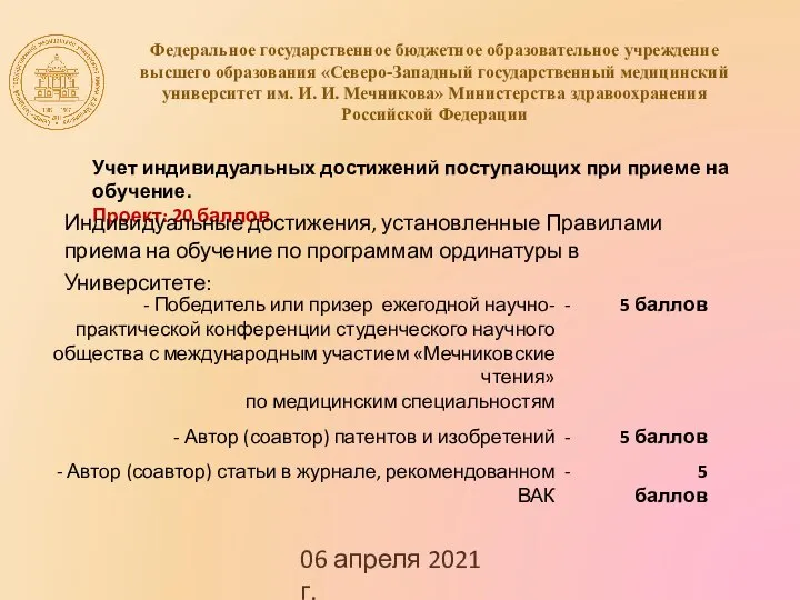 06 апреля 2021 г. Федеральное государственное бюджетное образовательное учреждение высшего образования