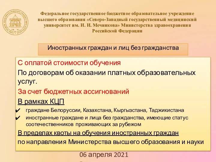 06 апреля 2021 г. Федеральное государственное бюджетное образовательное учреждение высшего образования