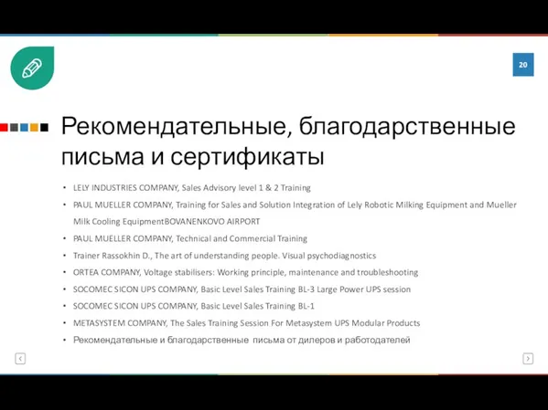 Рекомендательные, благодарственные письма и сертификаты LELY INDUSTRIES COMPANY, Sales Advisory level