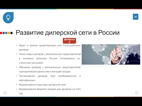 Развитие дилерской сети в России Аудит и анализ существующих или потенциальных