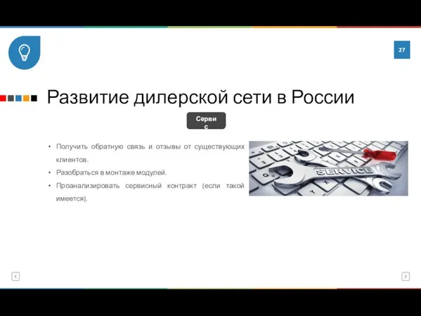 Развитие дилерской сети в России Получить обратную связь и отзывы от