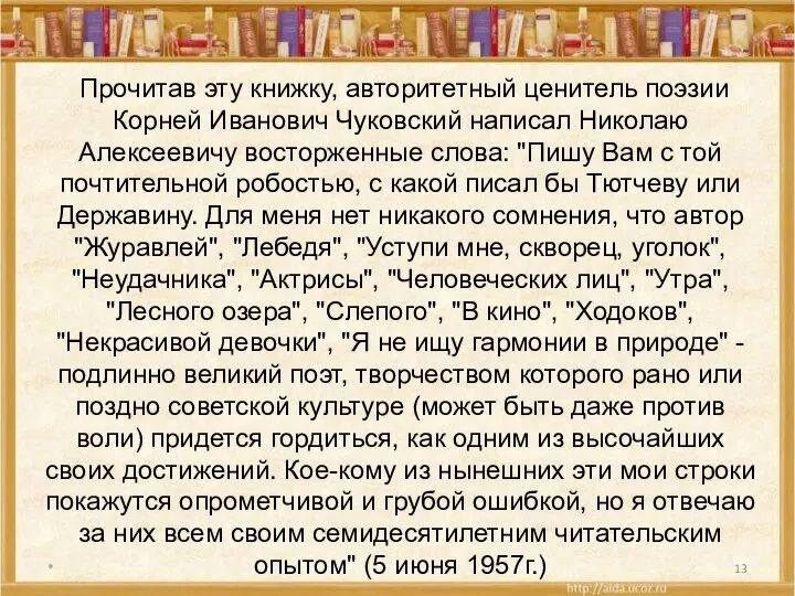 * Прочитав эту книжку, авторитетный ценитель поэзии Корней Иванович Чуковский написал