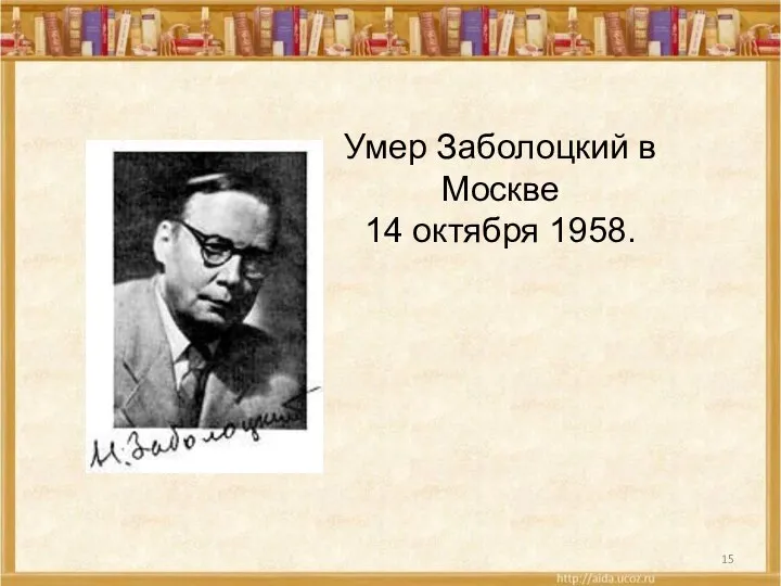 Умер Заболоцкий в Москве 14 октября 1958.