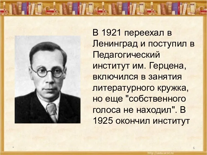 * В 1921 переехал в Ленинград и поступил в Педагогический институт