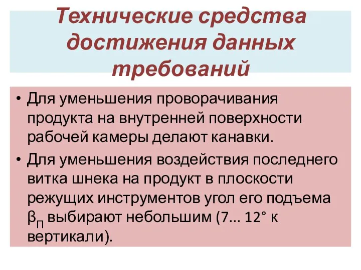 Технические средства достижения данных требований Для уменьшения проворачивания продукта на внутренней