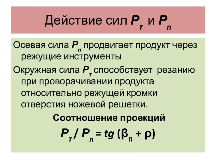 Действие сил Рτ и Рn Осевая сила Рn продвигает продукт через