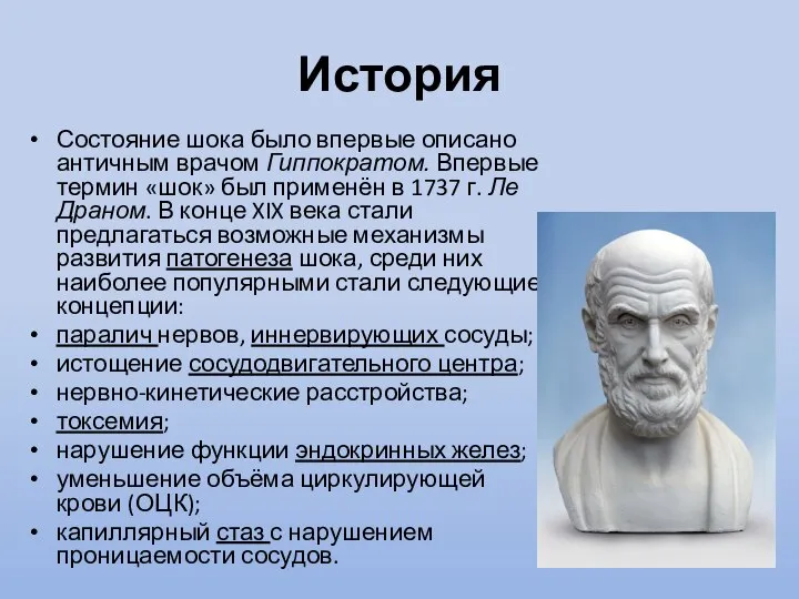 История Состояние шока было впервые описано античным врачом Гиппократом. Впервые термин