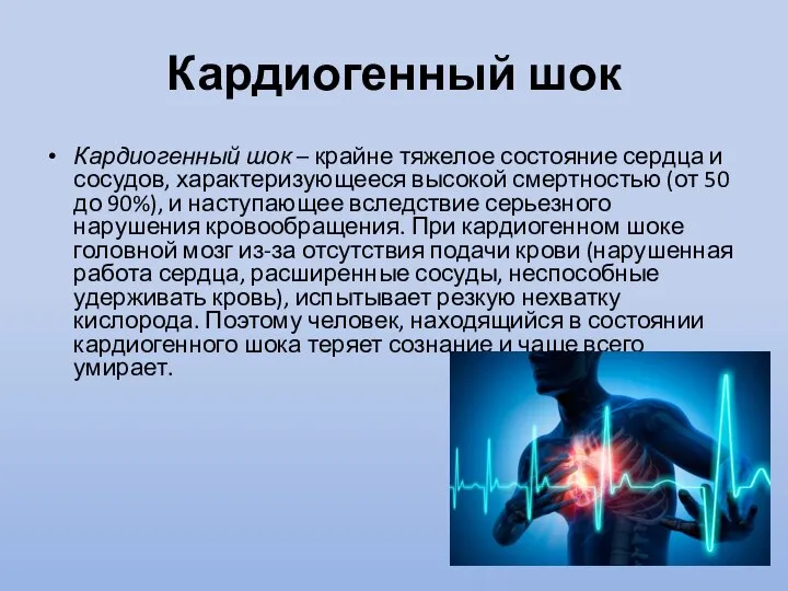 Кардиогенный шок Кардиогенный шок – крайне тяжелое состояние сердца и сосудов,