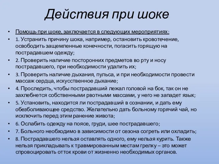 Действия при шоке Помощь при шоке, заключается в следующих мероприятиях: 1.