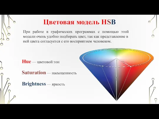 Цветовая модель HSB Hue — цветовой тон Saturation — насыщенность Brightness