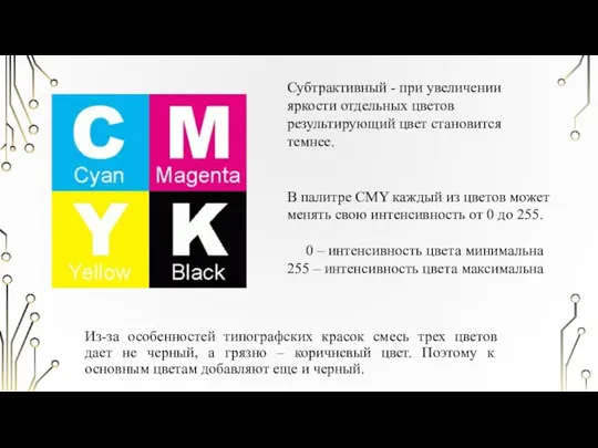 Субтрактивный - при увеличении яркости отдельных цветов результирующий цвет становится темнее.