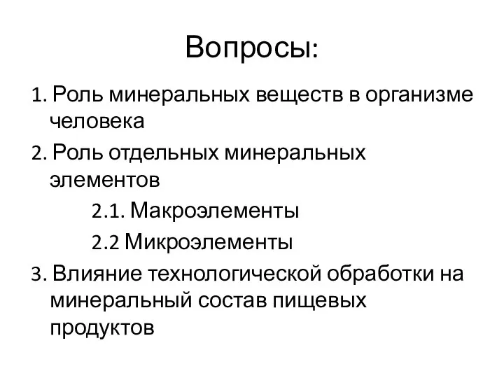 Вопросы: 1. Роль минеральных веществ в организме человека 2. Роль отдельных