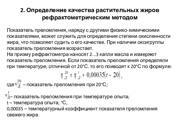 2. Определение качества растительных жиров рефрактометрическим методом Показатель преломления, наряду с