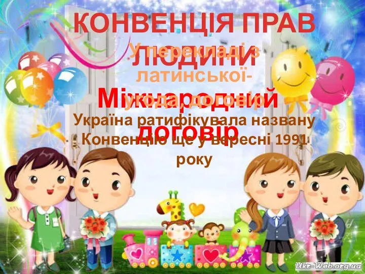 КОНВЕНЦІЯ ПРАВ ЛЮДИНИ Міжнародний договір У перекладі з латинської- угода, договір