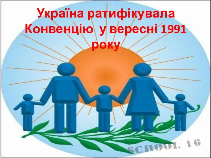 Україна ратифікувала Конвенцію у вересні 1991 року