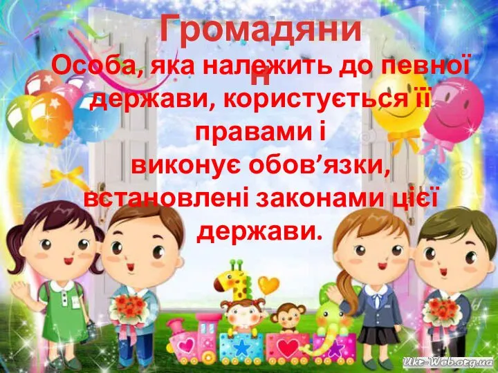 Громадянин Особа, яка належить до певної держави, користується її правами і