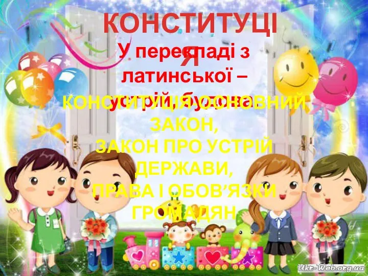 КОНСТИТУЦІЯ У перекладі з латинської – устрій, будова. КОНСТИТУЦІЯ-ОСНОВНИЙ ЗАКОН, ЗАКОН