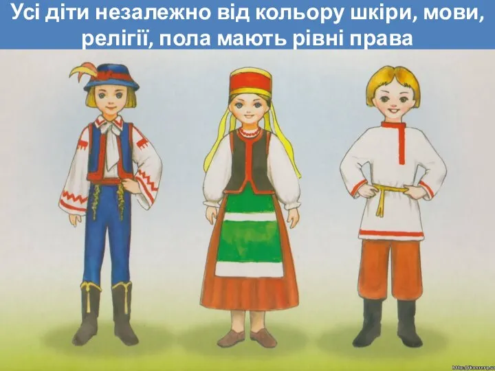 Усі діти незалежно від кольору шкіри, мови, релігії, пола мають рівні права