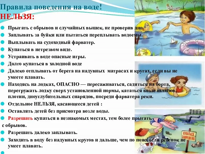 Правила поведения на воде! НЕЛЬЗЯ: Прыгать с обрывов и случайных вышек,