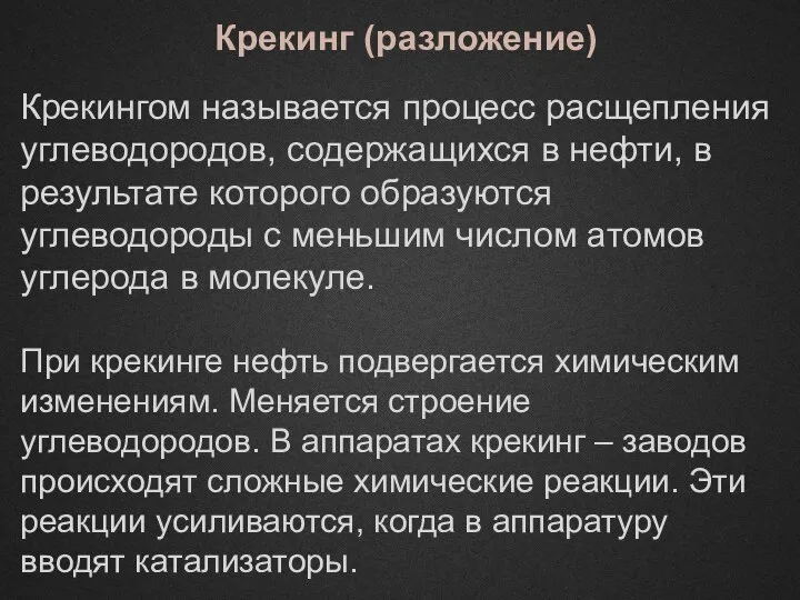 Крекингом называется процесс расщепления углеводородов, содержащихся в нефти, в результате которого