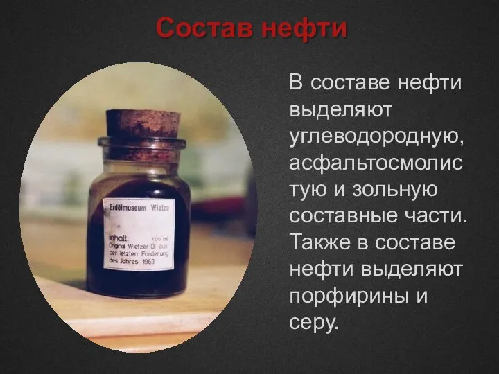 Состав нефти В составе нефти выделяют углеводородную, асфальтосмолистую и зольную составные