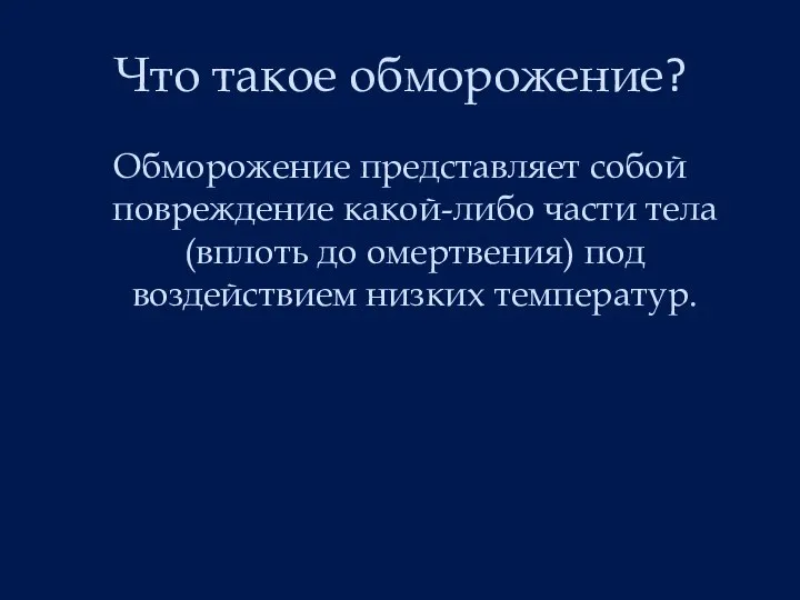 Что такое обморожение? Обморожение представляет собой повреждение какой-либо части тела (вплоть