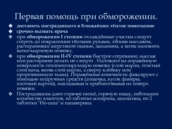 Первая помощь при обморожении. доставить пострадавшего в ближайшее тёплое помещение срочно