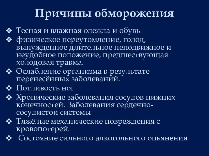 Тесная и влажная одежда и обувь физическое переутомление, голод, вынужденное длительное