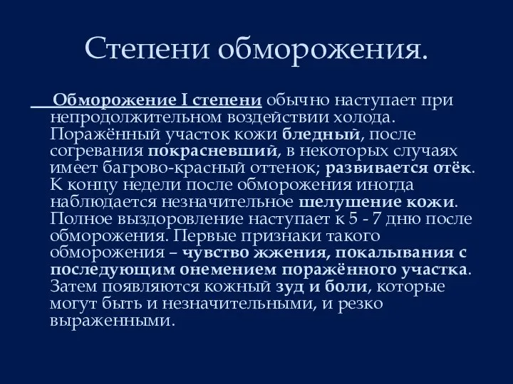 Степени обморожения. Обморожение I степени обычно наступает при непродолжительном воздействии холода.