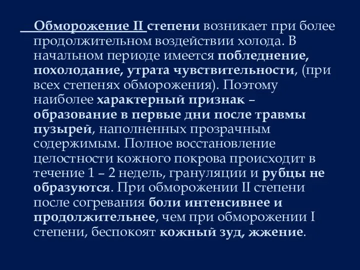 Обморожение II степени возникает при более продолжительном воздействии холода. В начальном