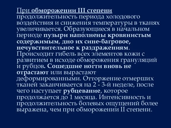 При обморожении III степени продолжительность периода холодового воздействия и снижения температуры