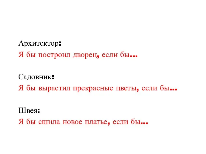 Архитектор: Я бы построил дворец, если бы... Садовник: Я бы вырастил