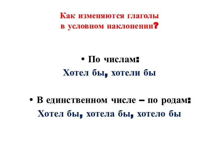 Как изменяются глаголы в условном наклонении? По числам: Хотел бы, хотели