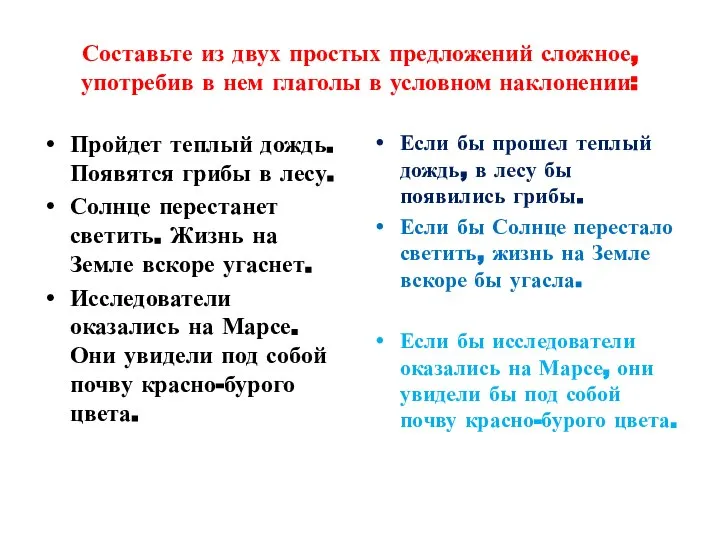 Составьте из двух простых предложений сложное, употребив в нем глаголы в