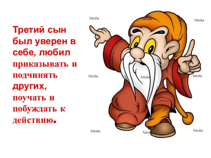 Третий сын был уверен в себе, любил приказывать и подчинять других, поучать и побуждать к действию.