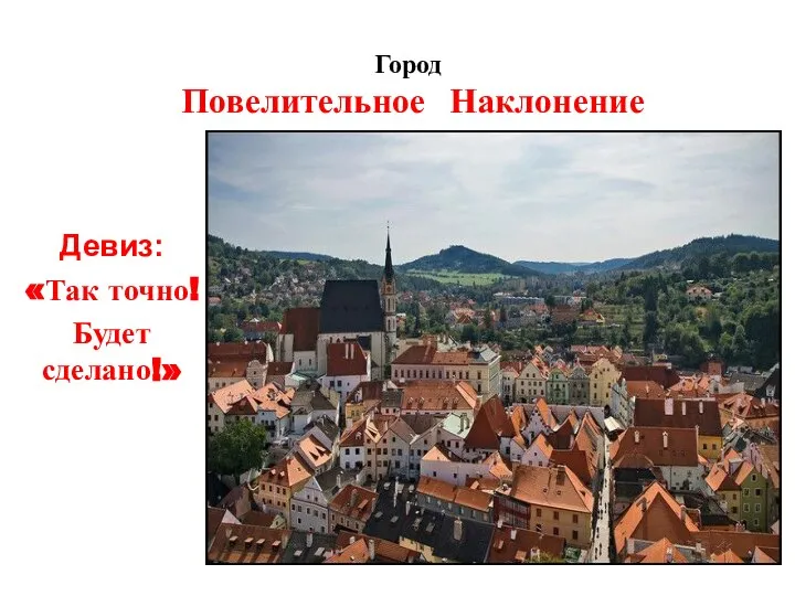 Город Повелительное Наклонение Девиз: «Так точно! Будет сделано!»