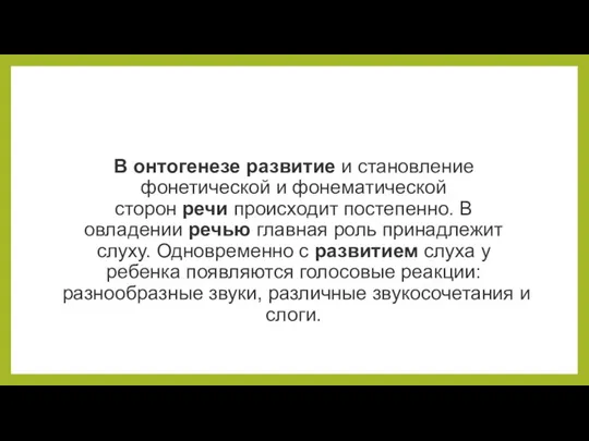 В онтогенезе развитие и становление фонетической и фонематической сторон речи происходит