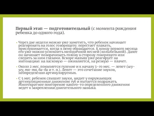 Первый этап — подготовительный (с момента рождения ребенка до одного года).