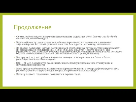 Продолжение С 6 мес. ребенок путем подражания произносит отдельные слоги (ма-ма-ма,