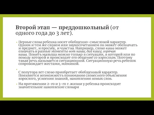 Второй этап — преддошкольный (от одного года до 3 лет). Первые