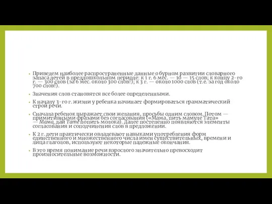 Приведем наиболее распространенные данные о бурном развитии словарного запаса детей в