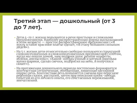 Третий этап — дошкольный (от 3 до 7 лет). Дети 4-го