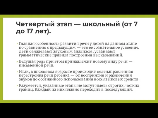 Четвертый этап — школьный (от 7 до 17 лет). Главная особенность