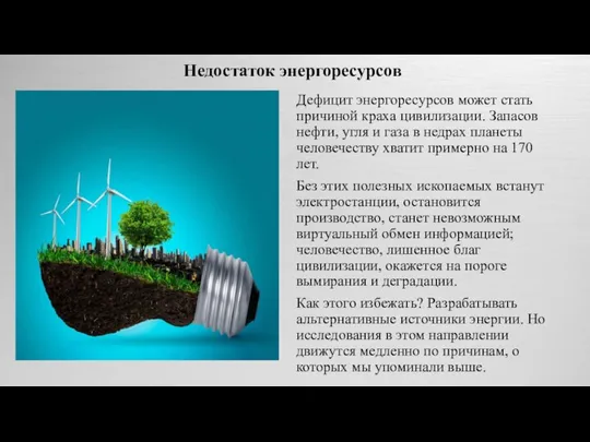 Недостаток энергоресурсов Дефицит энергоресурсов может стать причиной краха цивилизации. Запасов нефти,