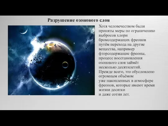 Разрушение озонового слоя Хотя человечеством были приняты меры по ограничению выбросов