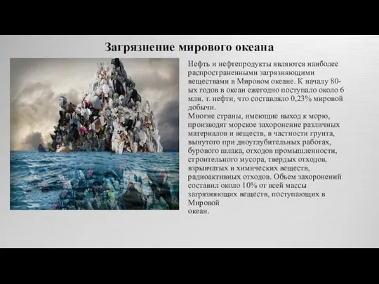 Загрязнение мирового океана Нефть и нефтепродукты являются наиболее распространенными загрязняющими веществами